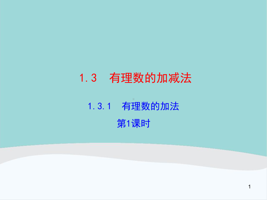 七年级数学上册第一章第三节13《有理数的加减法》课件.ppt_第1页