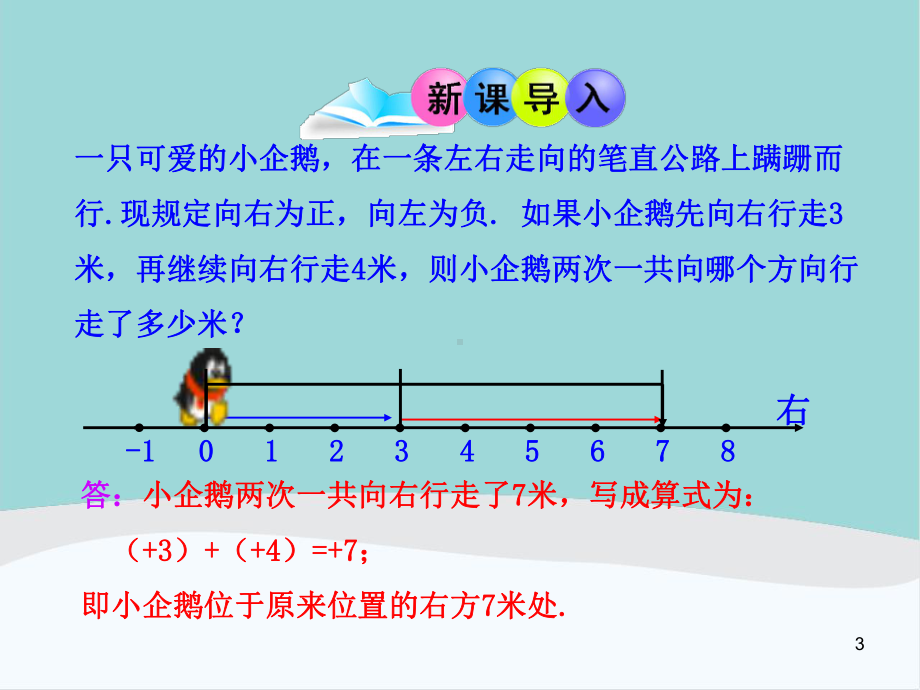 七年级数学上册第一章第三节13《有理数的加减法》课件.ppt_第3页