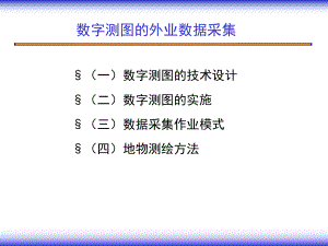 数字测图外业实施课件.ppt