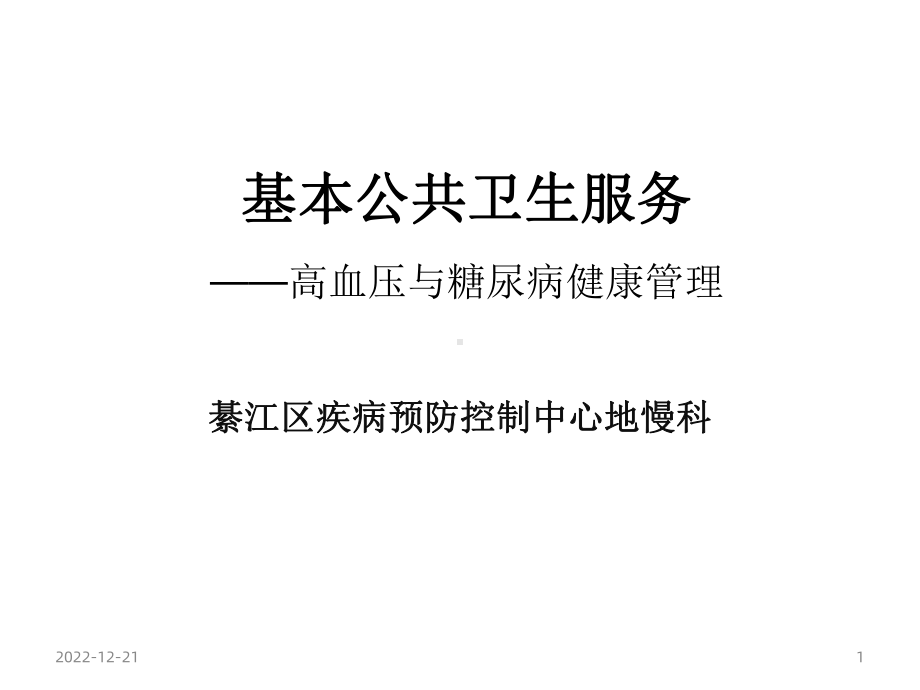 基本公共卫生服务高血压与糖尿病管理课件.ppt_第1页