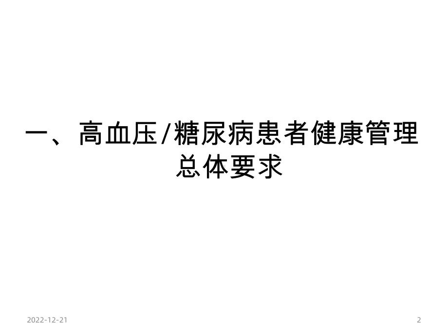 基本公共卫生服务高血压与糖尿病管理课件.ppt_第2页