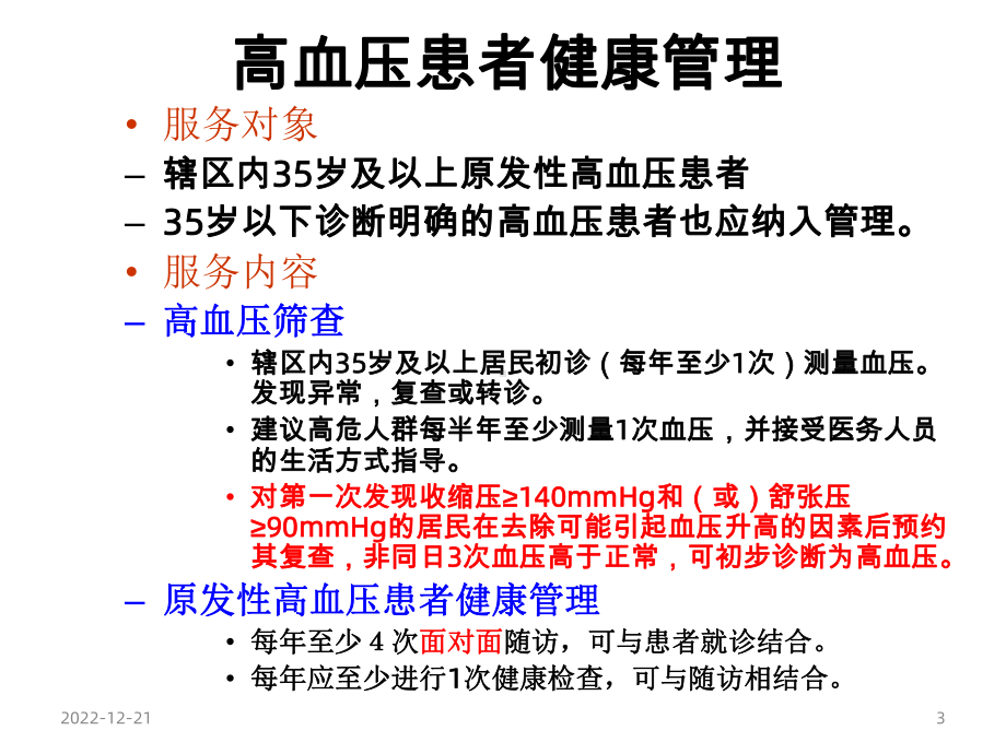 基本公共卫生服务高血压与糖尿病管理课件.ppt_第3页