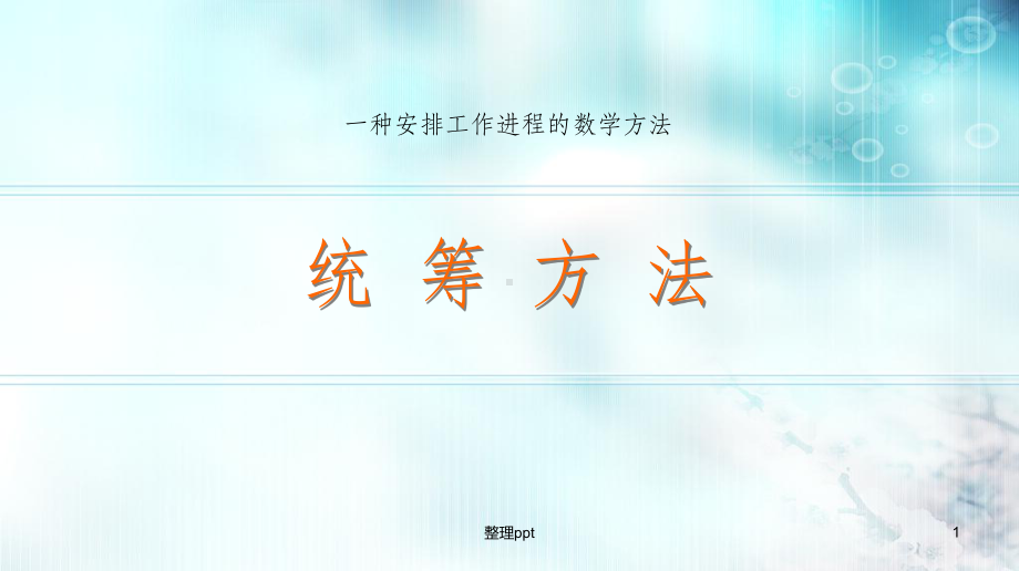 工作时间管理统筹方法课件.ppt_第1页