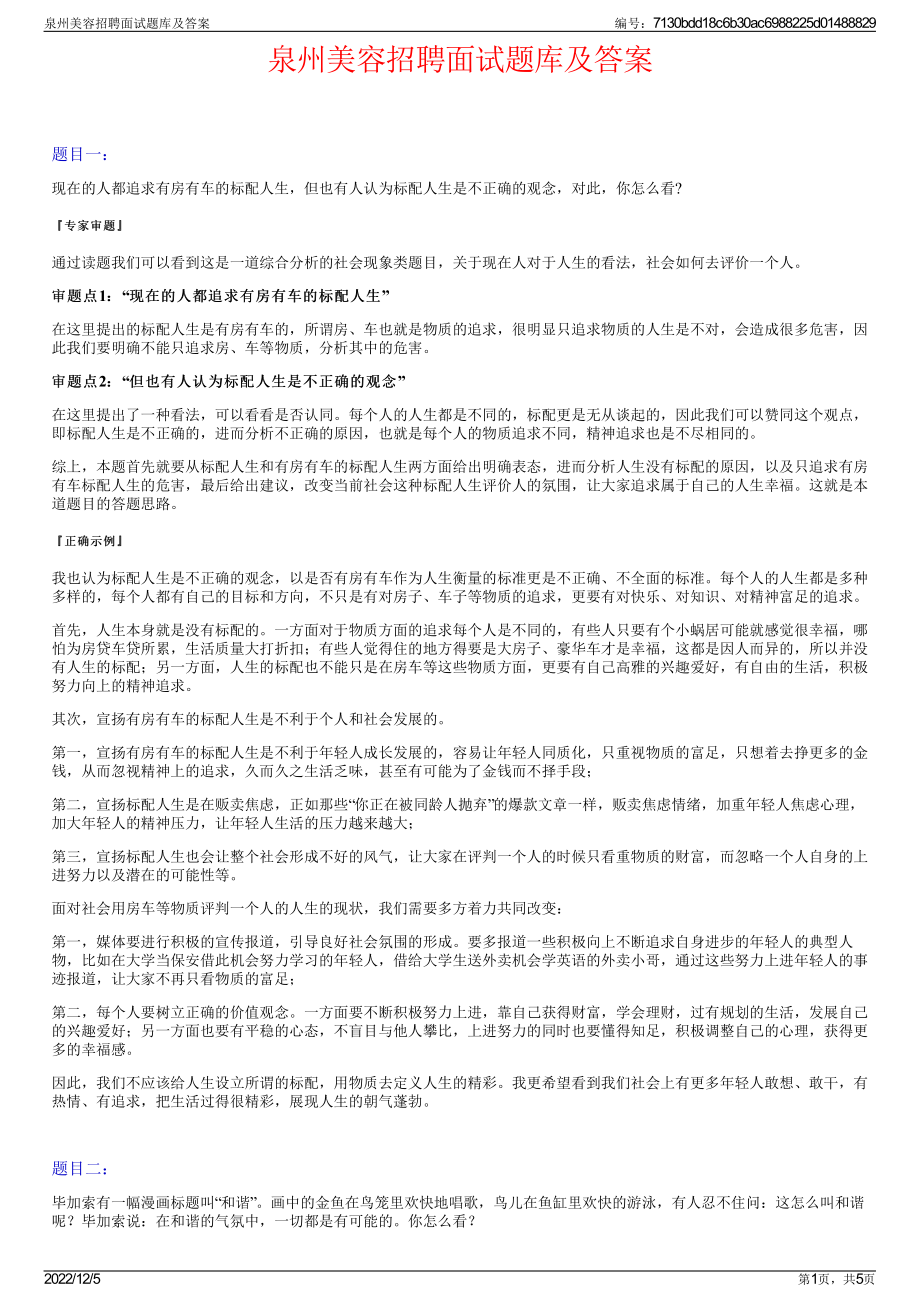 泉州美容招聘面试题库及答案.pdf_第1页