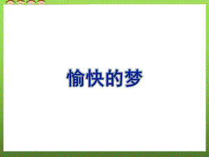 愉快的梦(五线谱)(新人教版四年级上册音乐课件).ppt（纯ppt,无音视频）