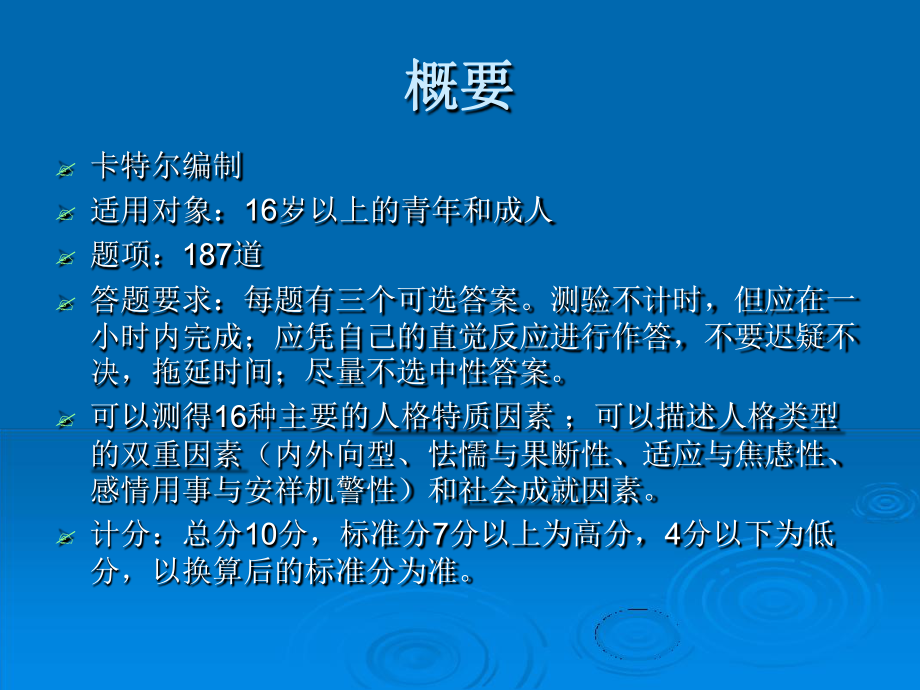 实验-卡特尔16种人格因素测试课件.ppt_第3页