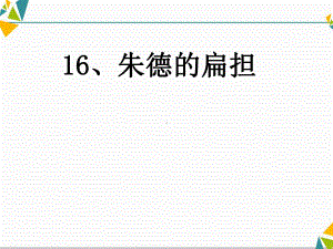 二年级上册语文课件 - 《16朱德的扁担》 (共19张PPT)人教部编版.ppt