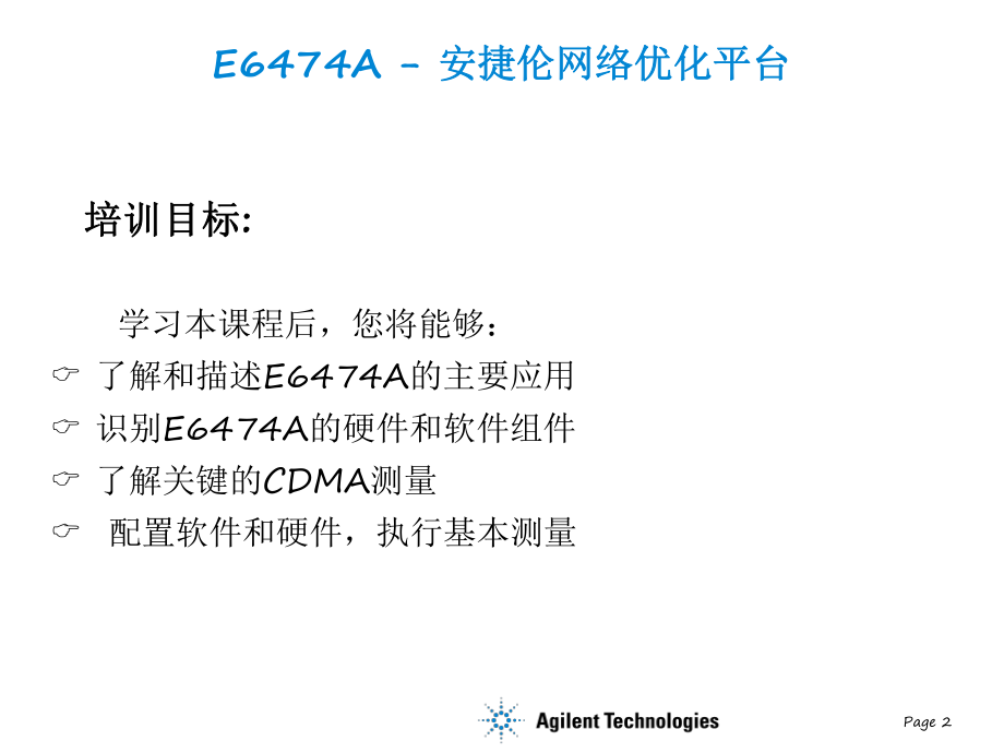 安捷伦CDMA路测培训资料资料课件.ppt_第2页