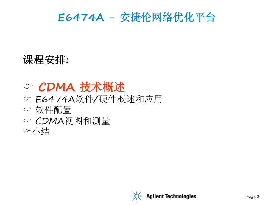 安捷伦CDMA路测培训资料资料课件.ppt_第3页