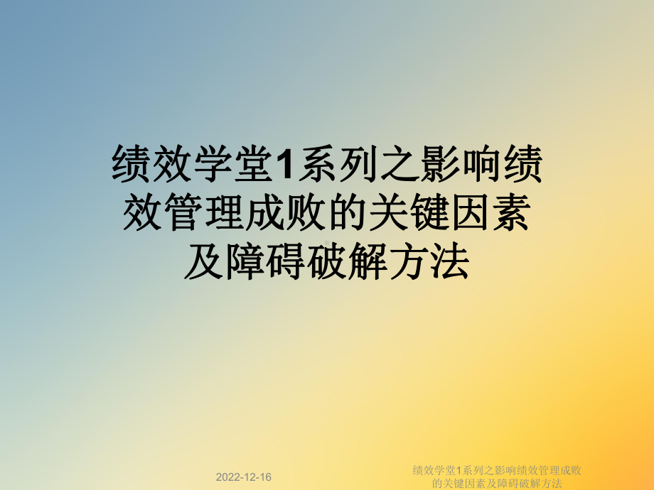 绩效学堂1系列之影响绩效管理成败的关键因素及障碍破解方法课件.ppt_第1页