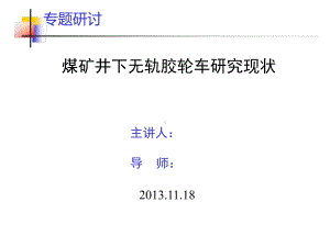 煤矿井下无轨胶轮车研究现状概要课件.ppt