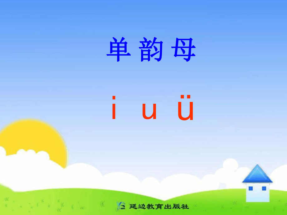 汉语拼音i-u-ü教学课件.ppt_第1页