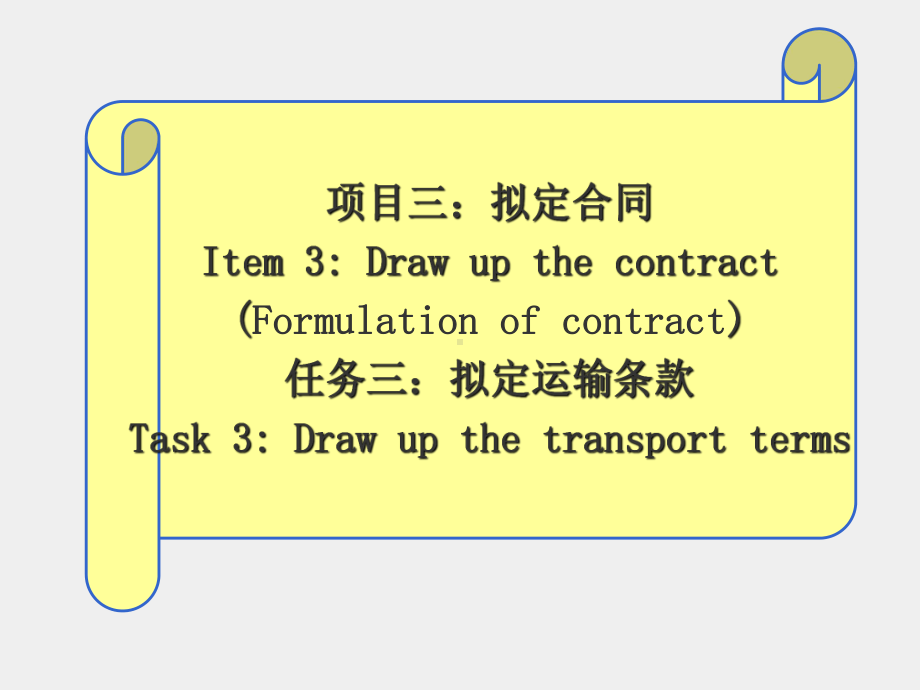 《国际贸易实务与操作》课件3-3：拟定合同（Transport terms）.ppt_第1页