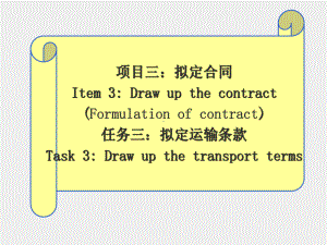 《国际贸易实务与操作》课件3-3：拟定合同（Transport terms）.ppt