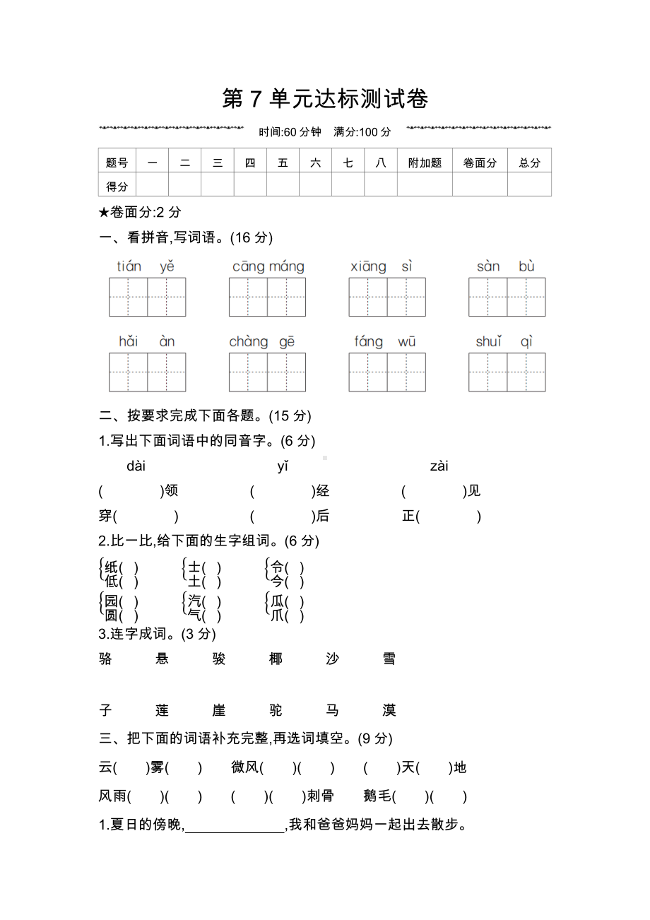 二年级上册语文试题 -第七单元达标测试卷 人教部编版 （无答案）.docx_第1页