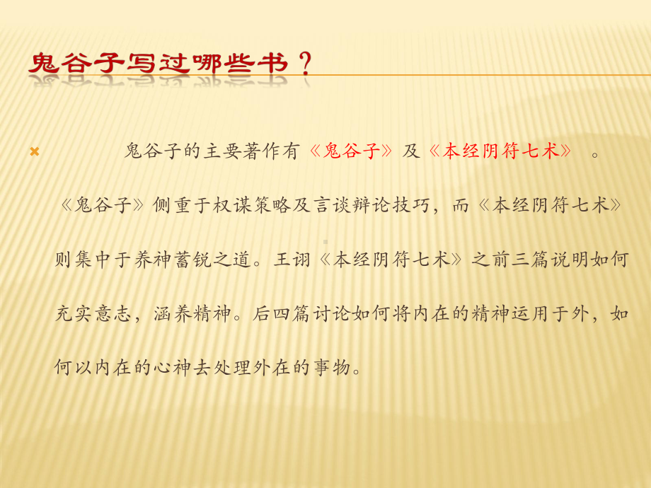 纵横家代表作本经阴符七术鬼谷子介绍课件.ppt_第3页