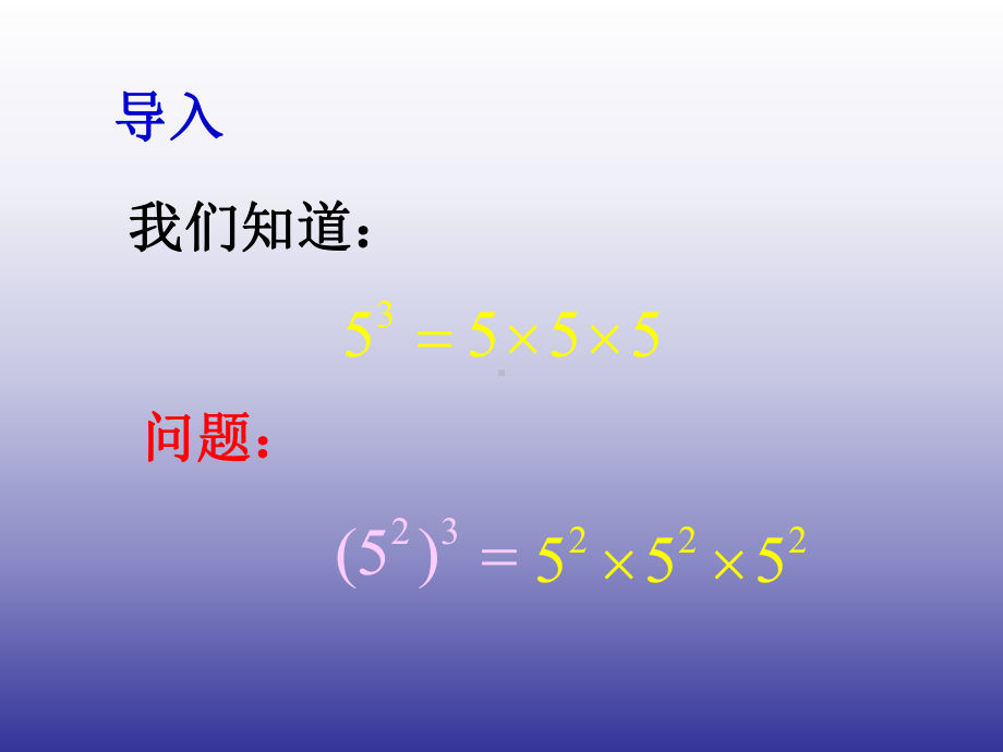 幂的乘方与积的乘方1-幂的运算《幂的乘方与积的乘方课件.ppt_第3页