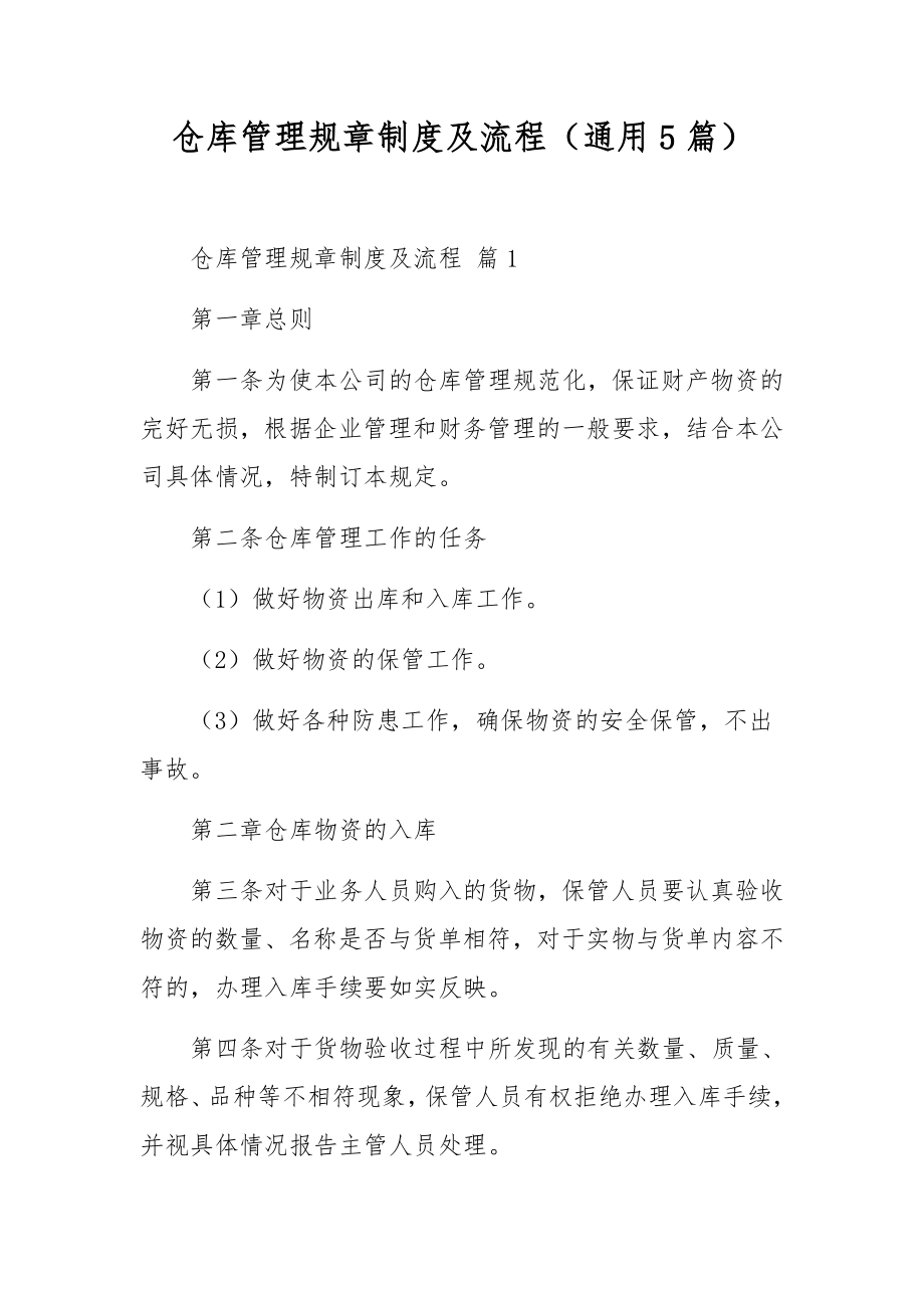 仓库管理规章制度及流程5篇.docx_第1页