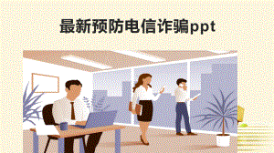 最新预防电信诈骗课件.pptx