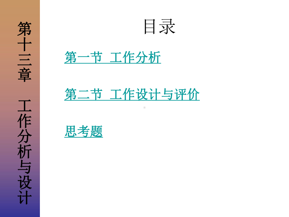 工作分析与设计培训教材课件.ppt_第1页