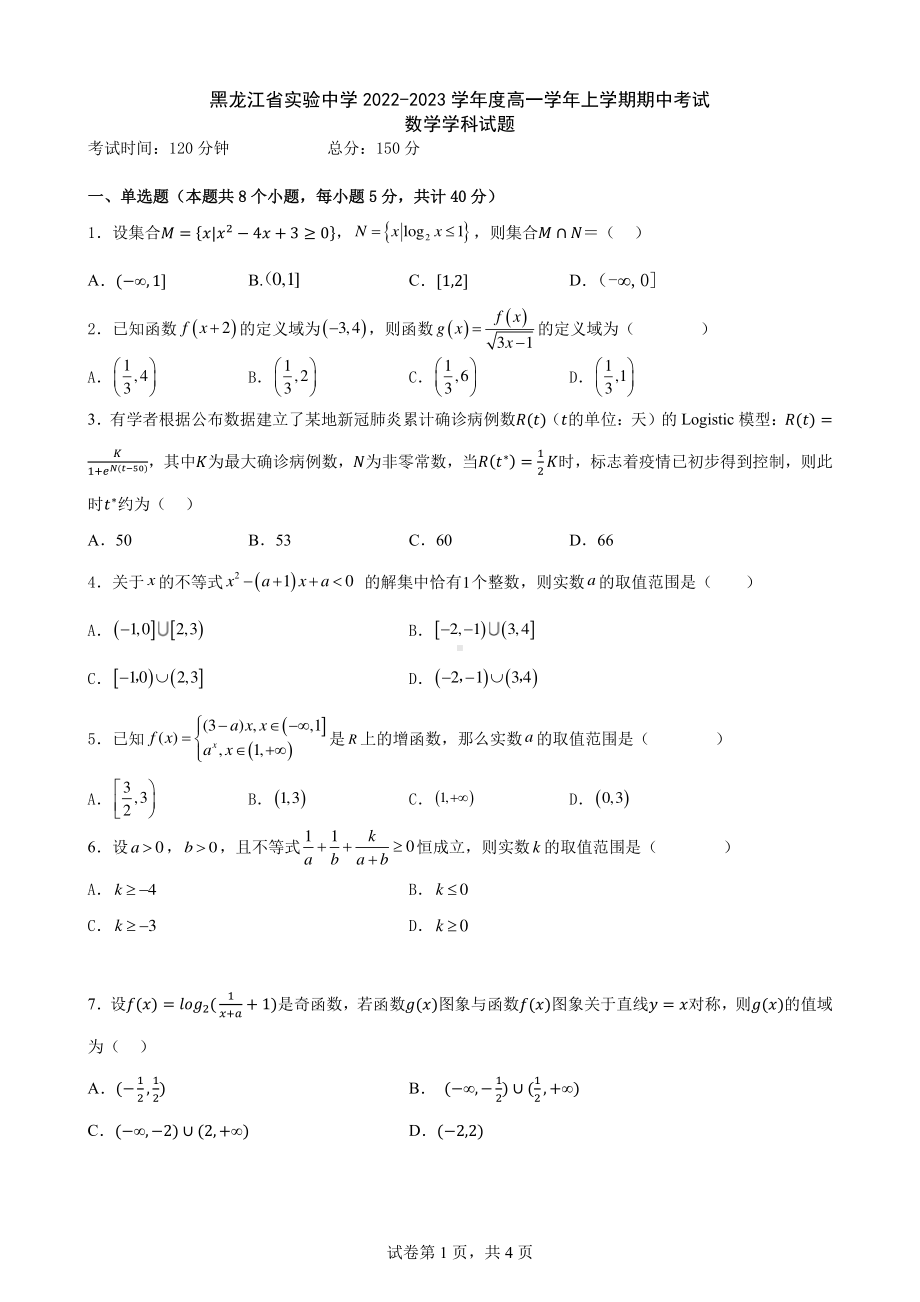 黑龙江省实验 2022－2023学年高一上学期期中测试数学试题.pdf_第1页