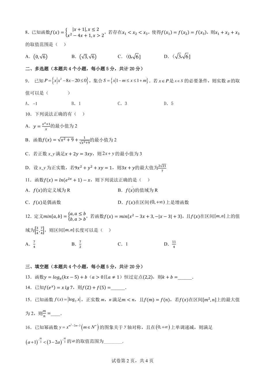 黑龙江省实验 2022－2023学年高一上学期期中测试数学试题.pdf_第2页