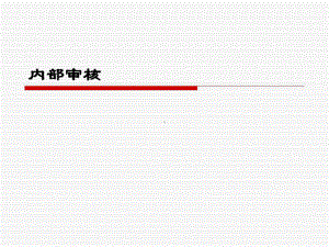 检验机构内审员培训教材课件.ppt