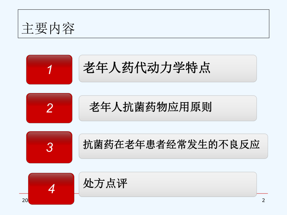 抗菌药物在老年人中的应用课件.ppt_第2页