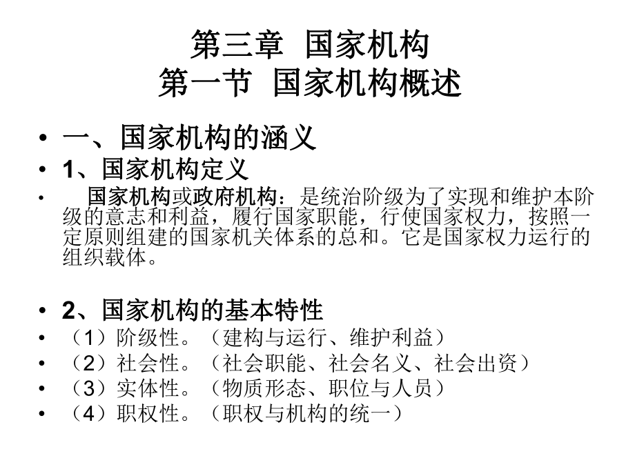 第三章：《政治学概论》之国家机构课件.ppt_第2页