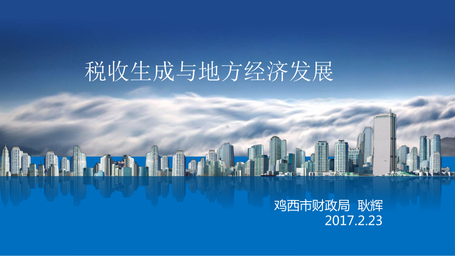 税收生成与地方经济发展课件.ppt_第1页