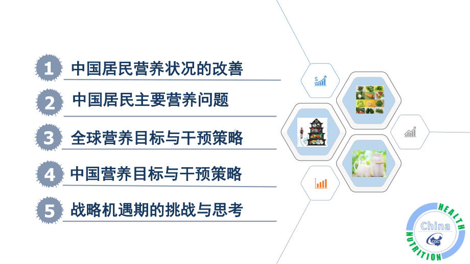 国居民营养状况及干预策略课件.pptx_第2页