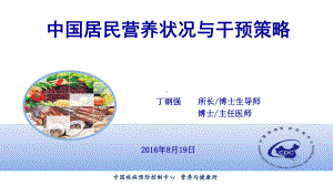 国居民营养状况及干预策略课件.pptx