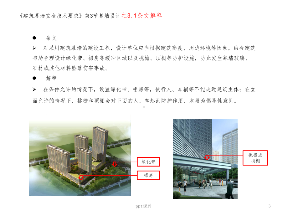 建筑幕墙安全技术要求条纹解释课件.ppt_第3页