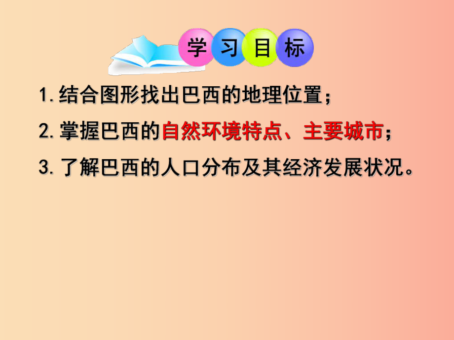 广东省汕头市七年级地理下册第八章第六节巴西课件新版湘教版.ppt_第2页