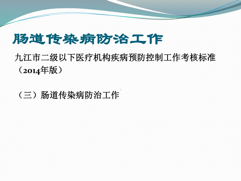 肠道传染病防治工作考核标准-九江疾病预防控制中心课件.ppt_第2页