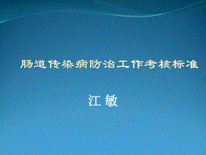 肠道传染病防治工作考核标准-九江疾病预防控制中心课件.ppt