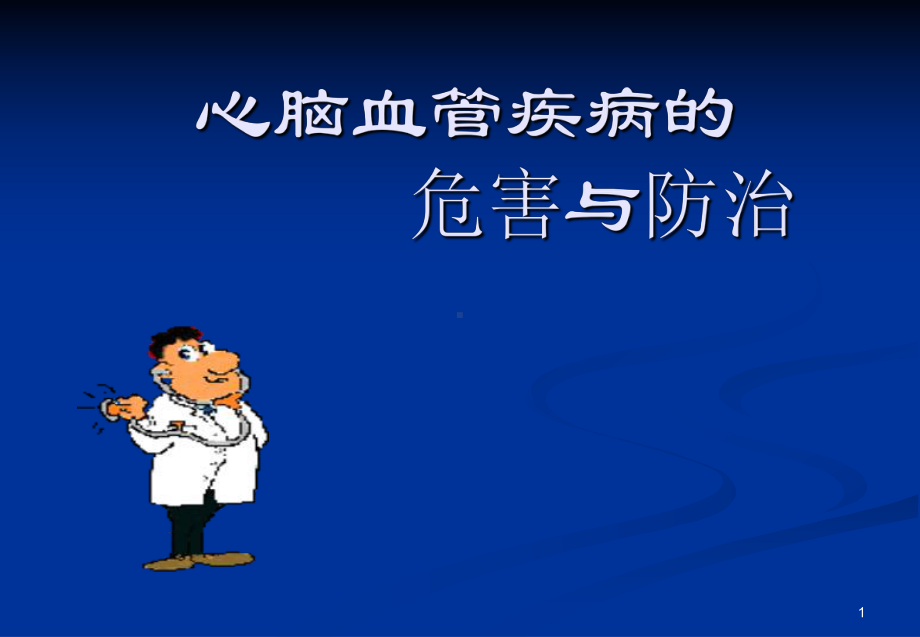 心脑血管病的危害和防治教学课件.ppt_第1页