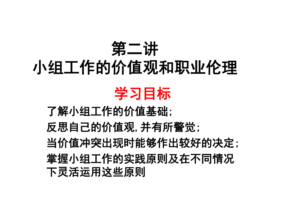 小组工作价值观科那普卡课件.ppt_第1页