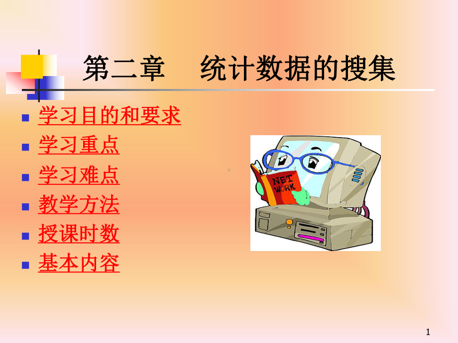 统计数据的搜集课件.ppt_第1页