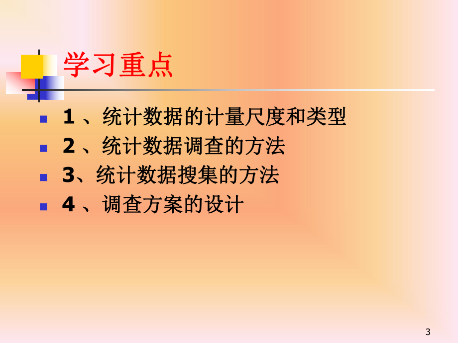 统计数据的搜集课件.ppt_第3页