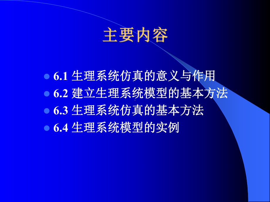 生理系统模型与控制-山东大学基础医学院生物医学工程学试验课件.ppt_第2页