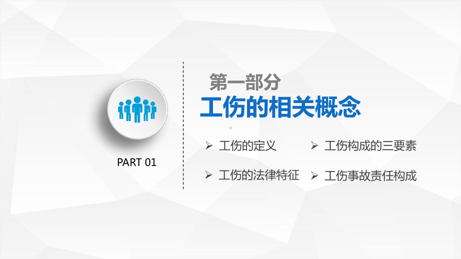 技能培训专题-工伤事故及认定课件.pptx_第3页