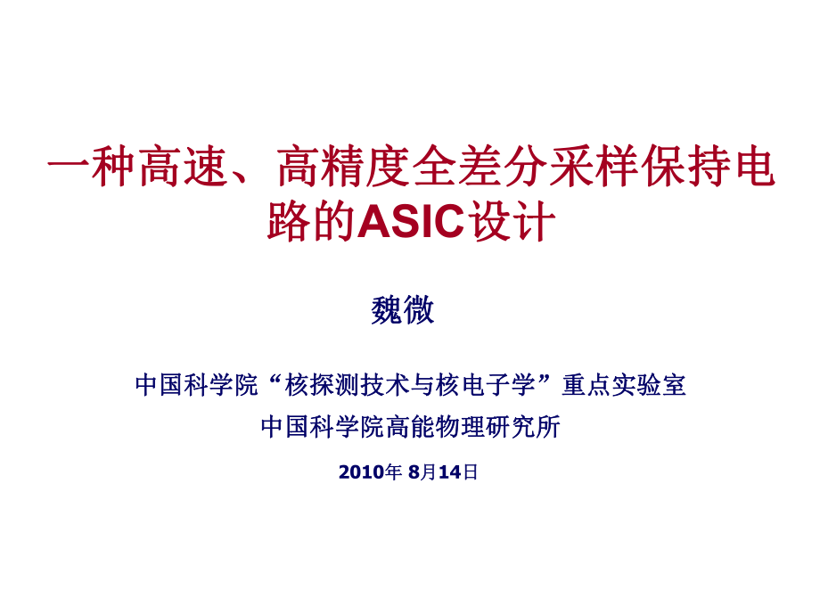 一种高速高精度全差分采样保持电路ASIC设计-高能物理研究所课件.ppt_第1页