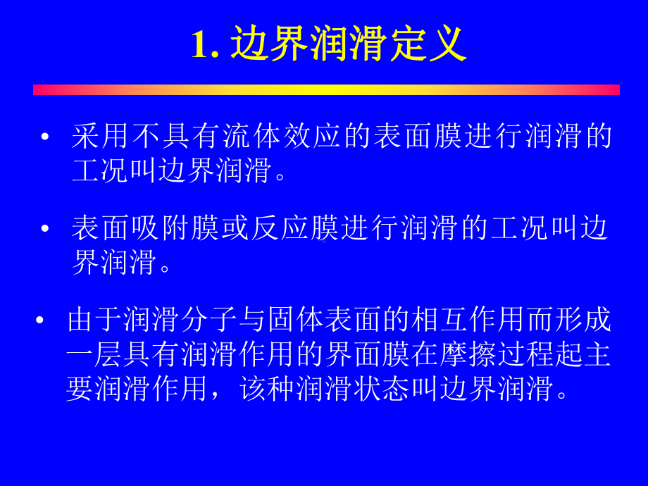 摩擦学原理-边界和分子膜润滑课件.ppt_第2页