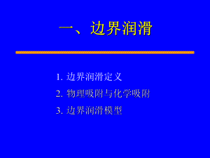 摩擦学原理-边界和分子膜润滑课件.ppt