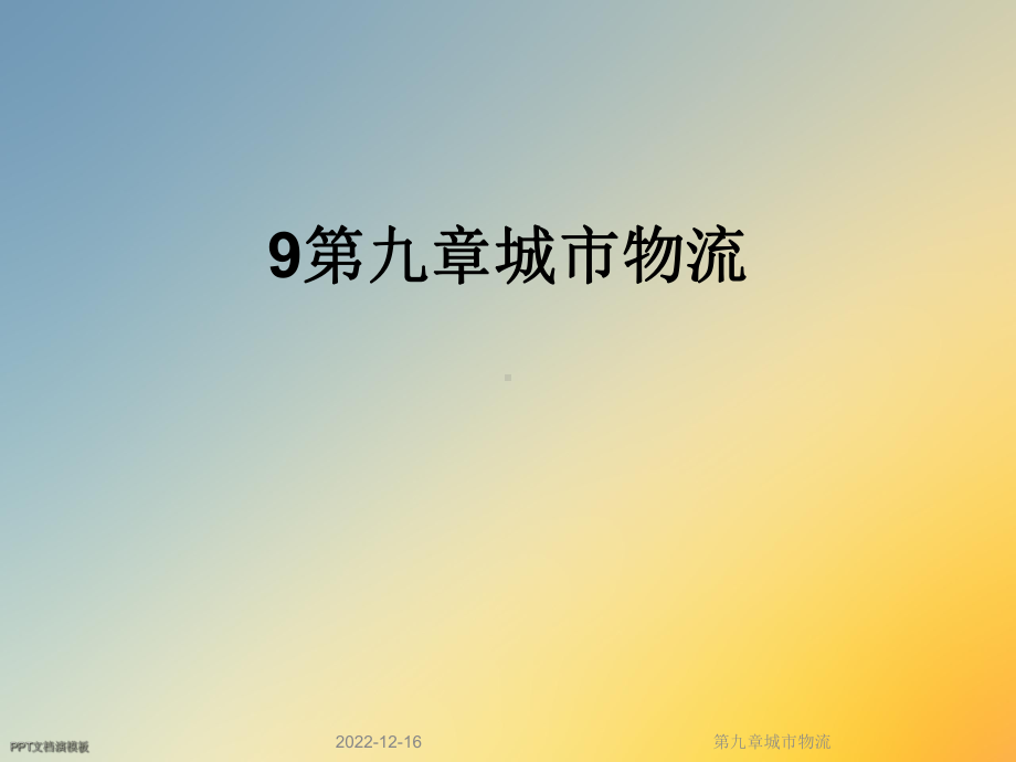 第九章城市物流课件.ppt_第1页