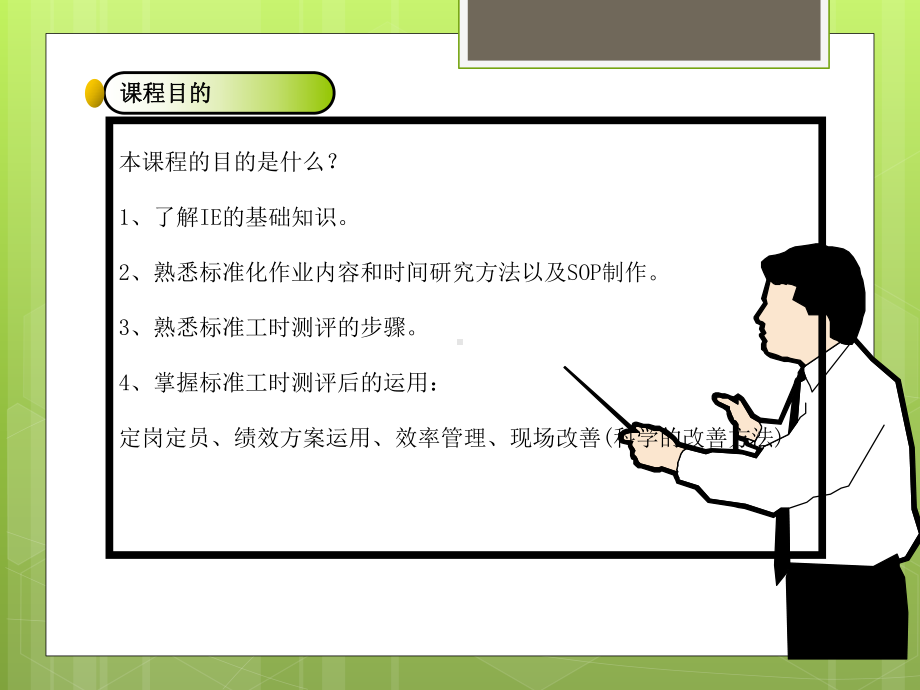 精益IE与标准工时培训课件.ppt_第3页