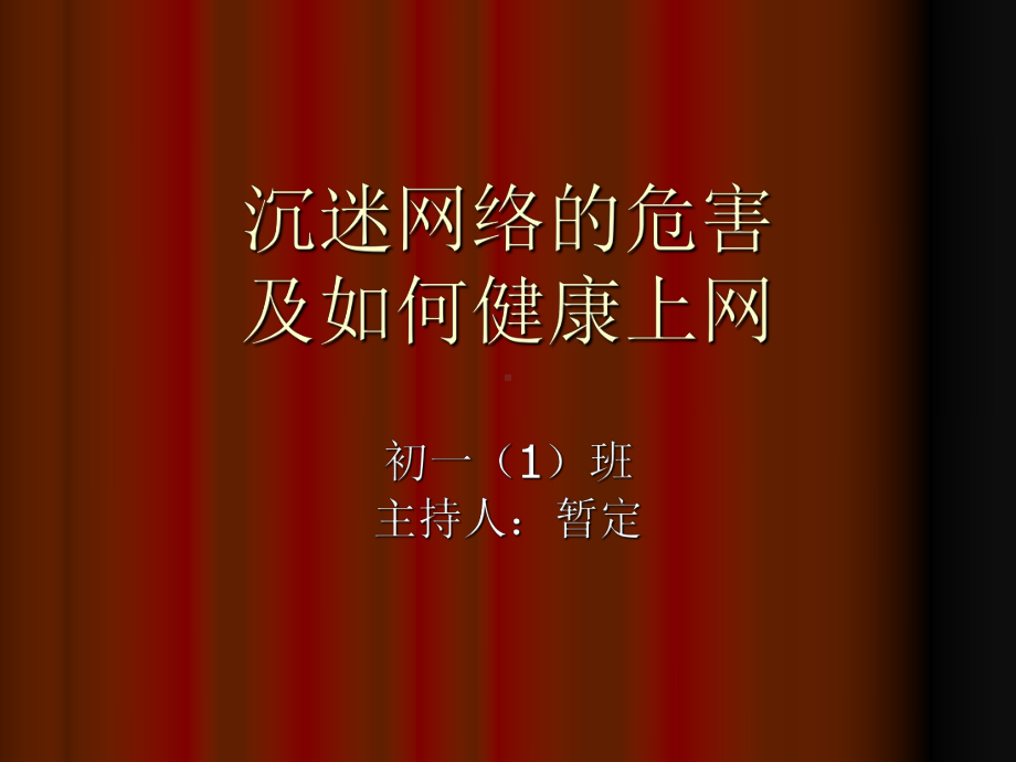 沉迷网络的危害课件.ppt_第1页