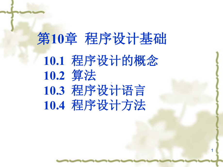 最新计算机第10章程序设计基础讲述课件.ppt_第1页