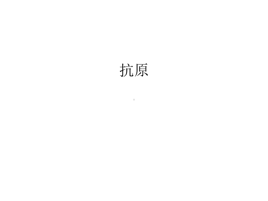 抗原教学内容课件.ppt_第1页